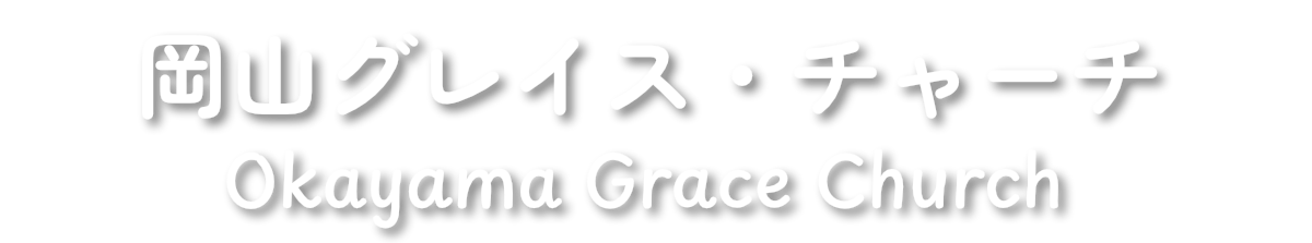 岡山グレイス・チャーチ